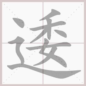 11画的字|11画的字